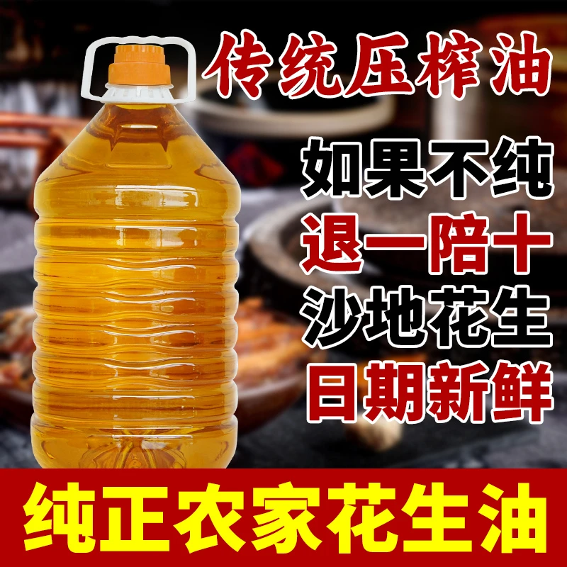 正宗河南开封豫花老品种花生农家自榨纯花生油5斤整无黄曲霉素