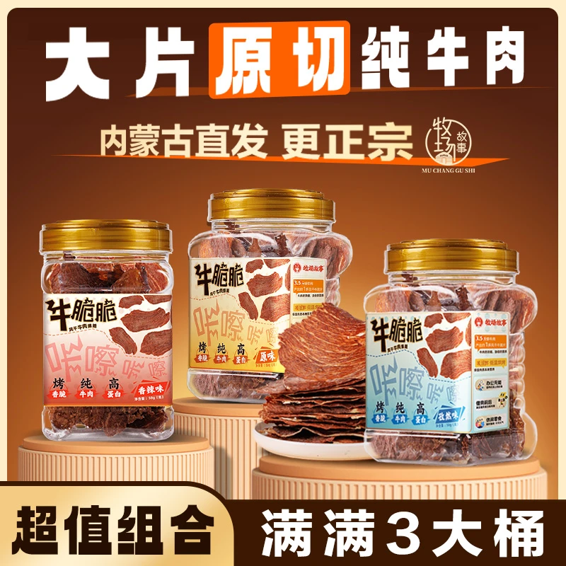 牧场故事牧场故事内蒙风干牛脆脆50g罐装牛肉干薄脆牛肉片零食