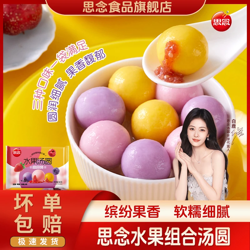 思念水果汤圆组合装草莓味蓝莓味冰糖山楂汤圆水果味速冻汤圆