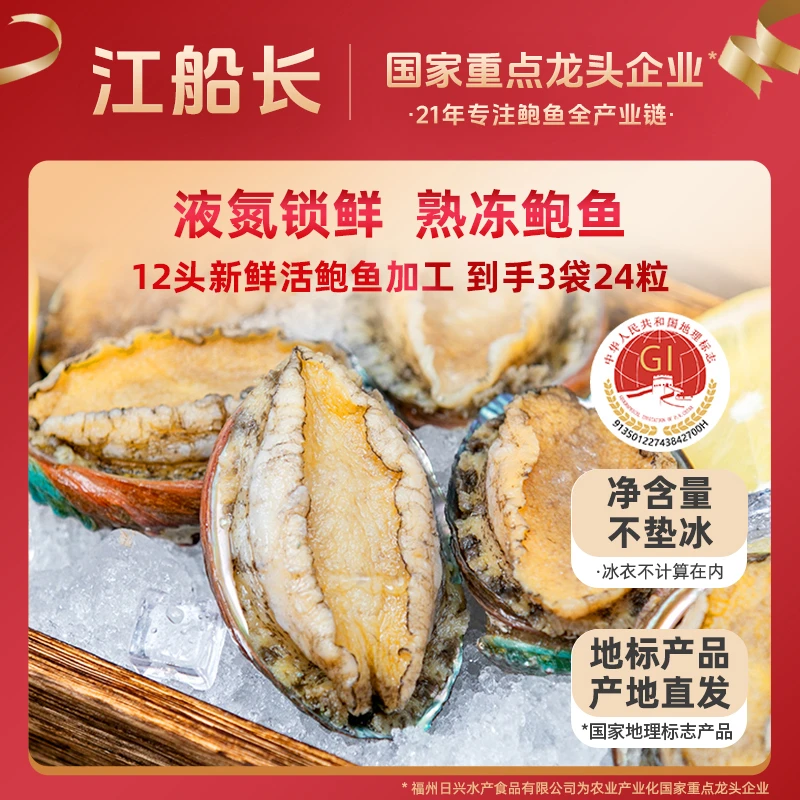 【江船长】12头速冻鲍鱼 8粒/袋*3袋共24粒 液氮锁鲜海鲜特产