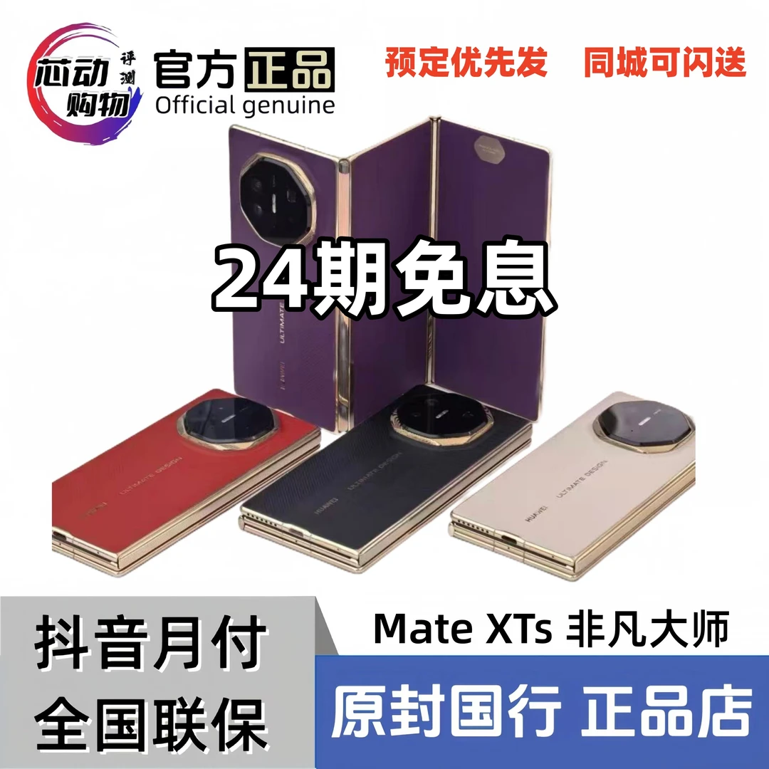 未拆封 Huawei/华为 【24期免息】 mate XTs  非凡大师 三折叠 正品