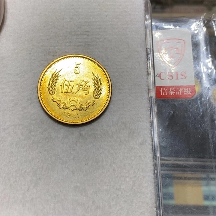 英***色81长城币5角一枚卷拆如图