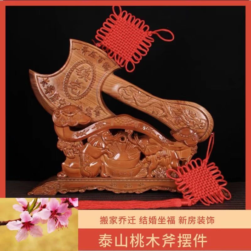正品纯桃木斧子摆件底座斧子搬家乔迁实木雕刻客厅家居装饰工艺品