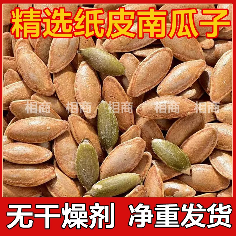 【净重1斤】新货大颗粒南瓜子椒盐原味炒熟南瓜籽散装坚果零食批发