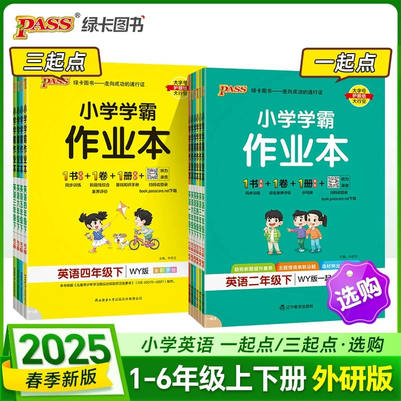 【外研版英语】小学学霸作业本课本同步练习提优训练PASS绿卡图书