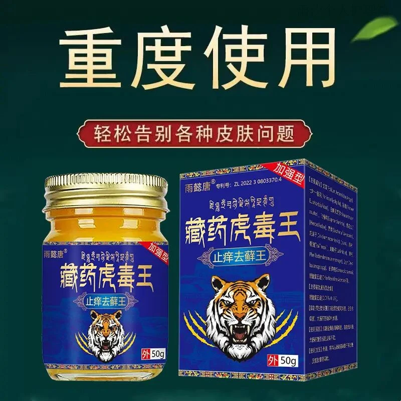 【亚平专属】雨懿唐藏药虎毒王草本乳膏快速止痒皮肤外用