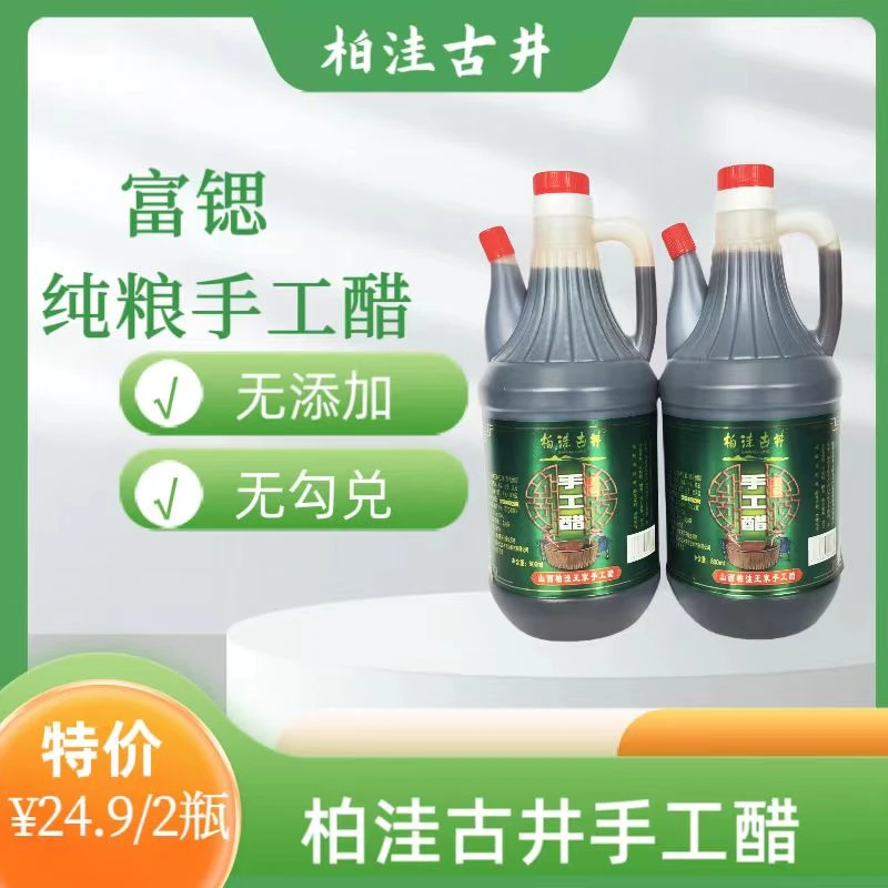 柏洼古井富锶手工醋100%纯粮纯粮酿造健康风味调味无添加0添加
