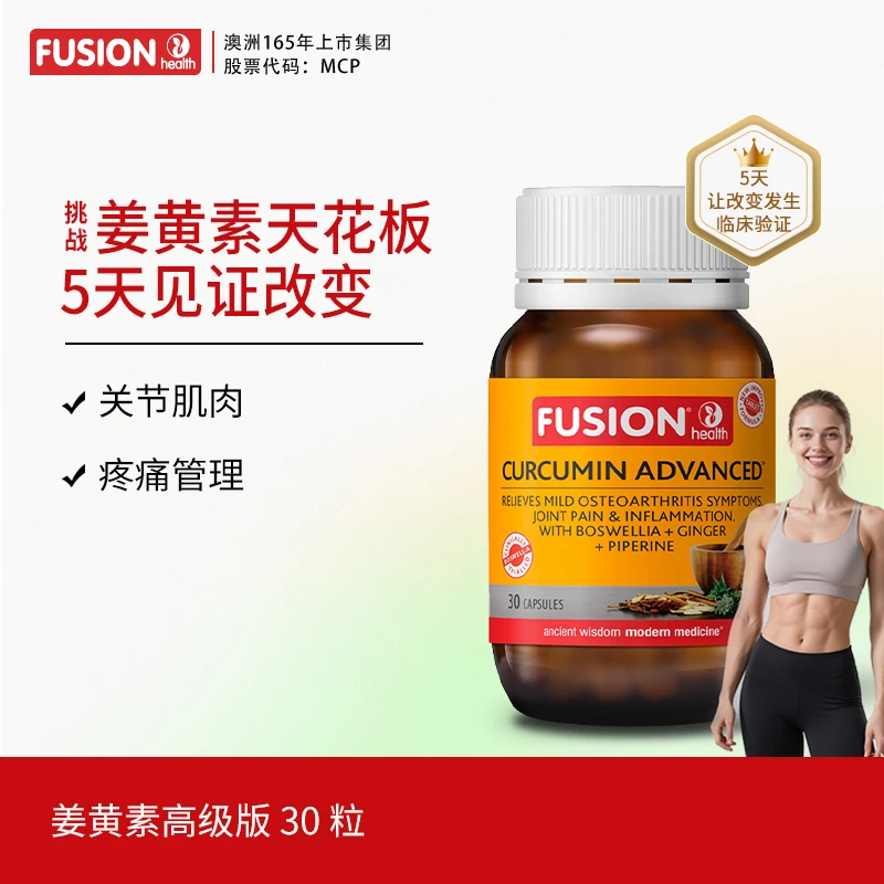 【30粒】FusionHealth澳辉生乳香黑胡椒c3姜黄素澳洲高吸收率关节痛
