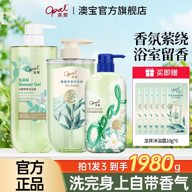 【澳宝】龙井马鞭草茉莉氨基酸沐浴露套装 XY