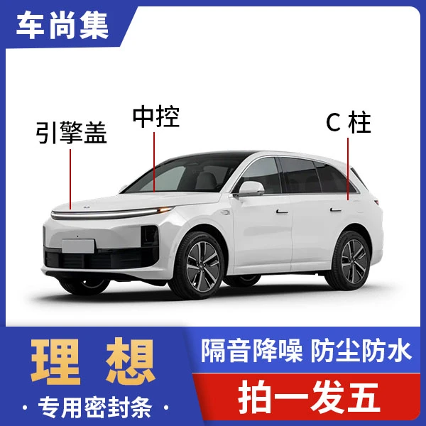 理想汽车密封条隔音密封条C柱仪表台引擎盖密封条防尘降噪隔音条