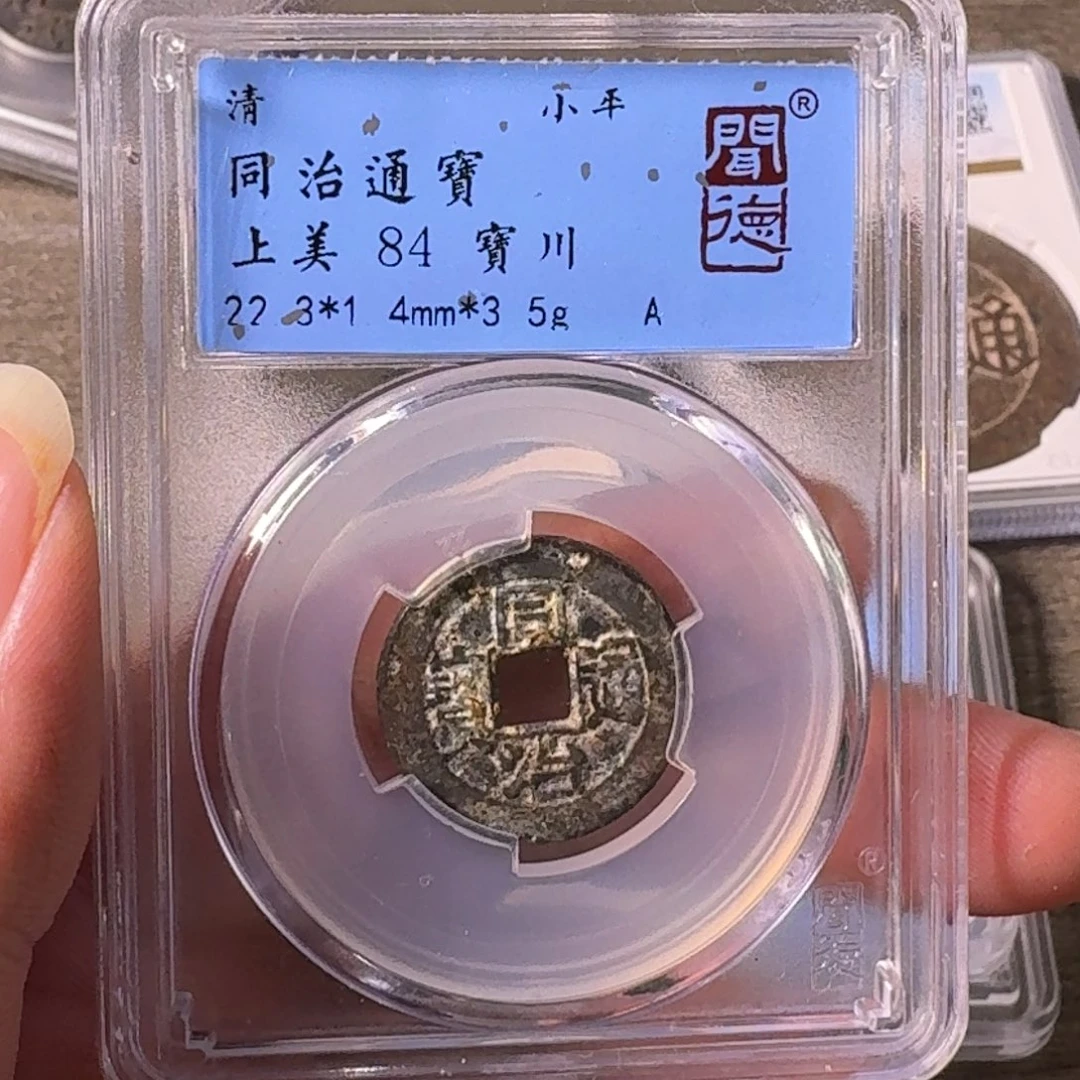 铜A闻博文化同治通宝