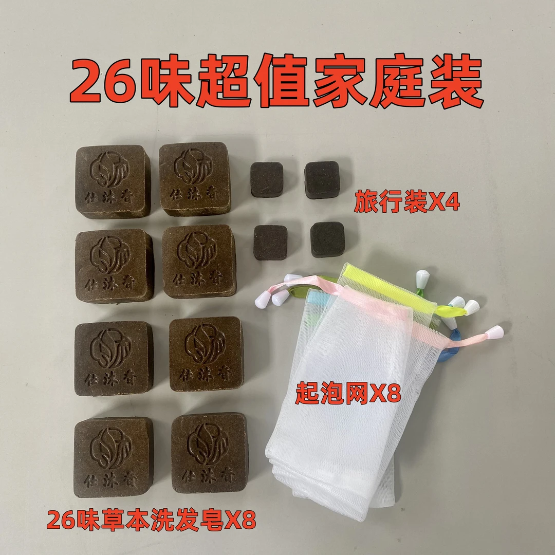 【超级惊喜】26味草本洗发皂8个+起泡网8个+旅行装4个