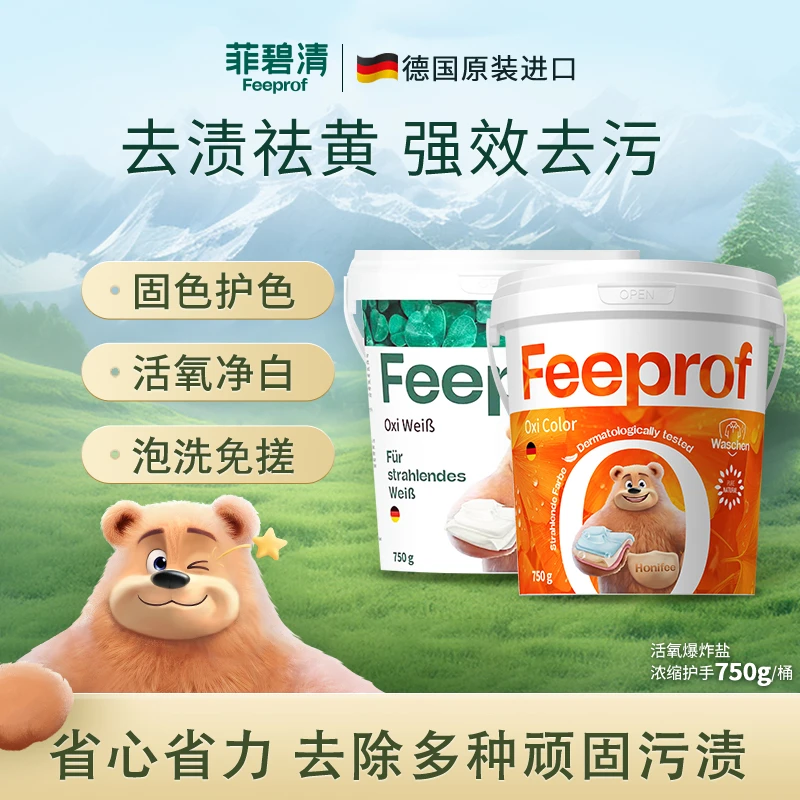菲碧清德国进口活氧去渍粉去黄去污护色预洗剂母婴通用爆炸盐
