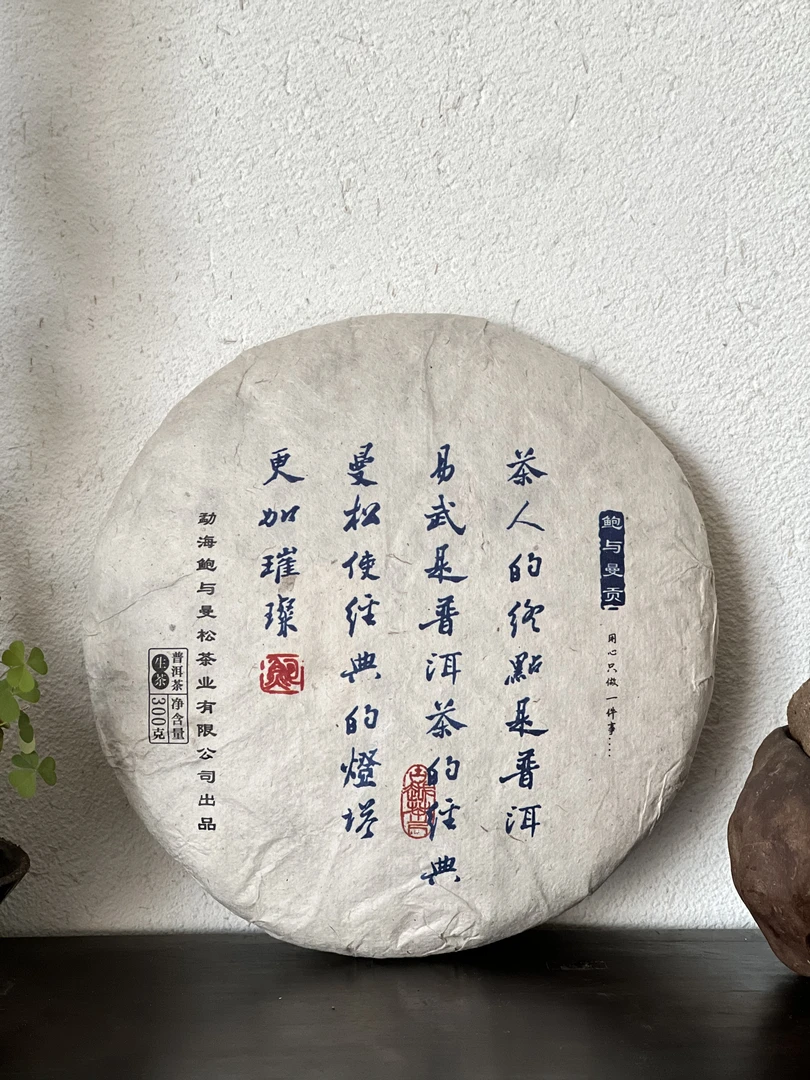 鲍与曼贡易武贡茶经典版生普300g/2100g