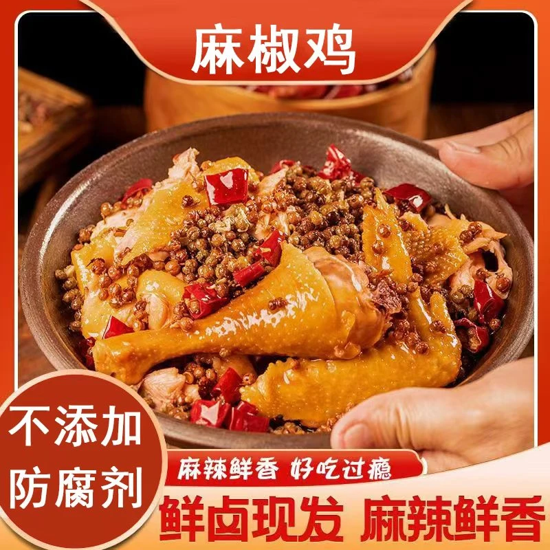 麻椒鸡四川特产美食手撕麻椒鸡整只扒鸡真空熟食解馋900g~1000g