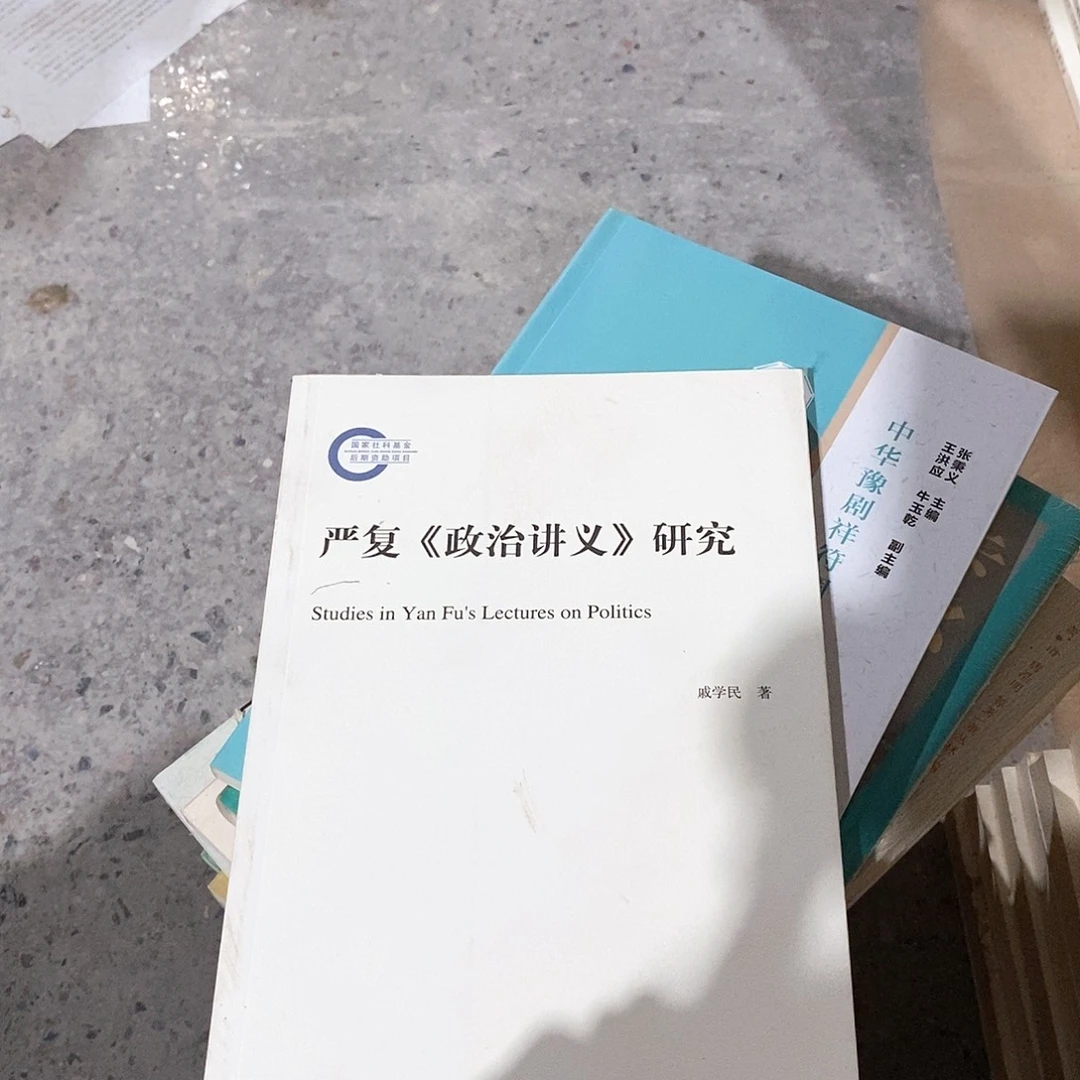 严复什么政讲义……