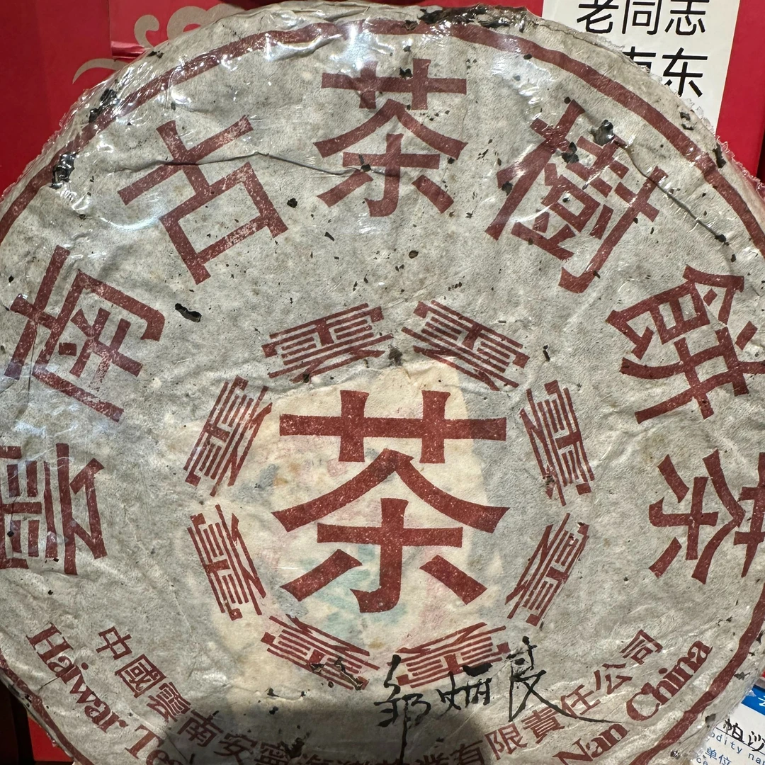 老同志 99年八卦云50克品鉴版