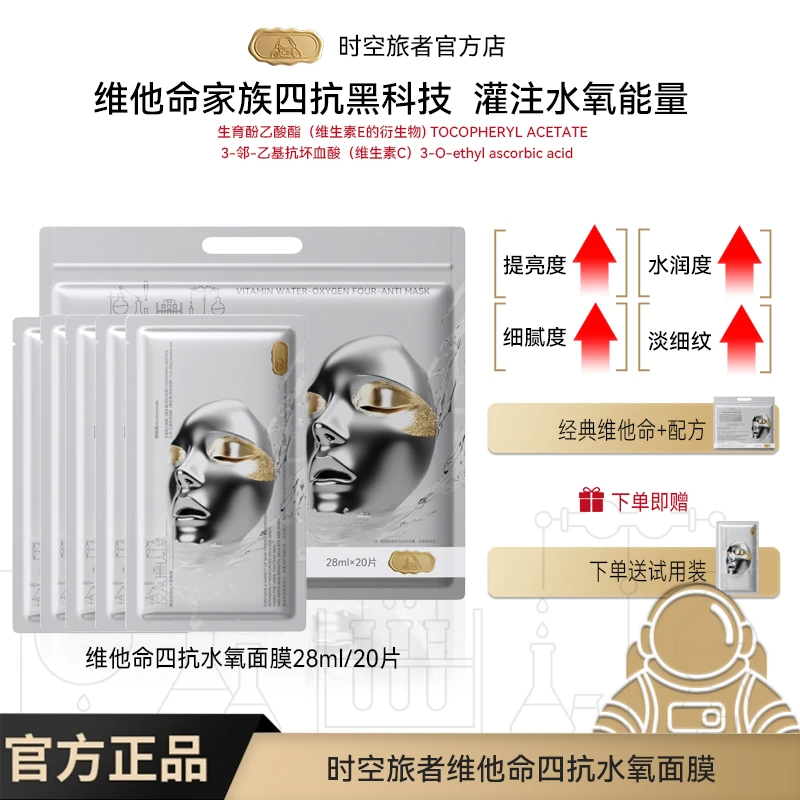 抗皱紧致熬夜面膜补水时空旅者维他命四抗水氧保湿面膜脸部护肤品