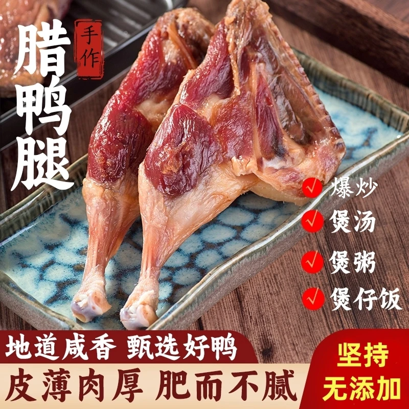 农家腌制风干腊鸭腿日晒咸味特色腊味食材广式江西安徽风味