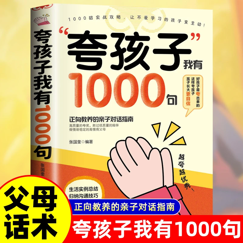 夸孩子我有1000句 父母语言对话指南正向教养 好孩子是夸出来的