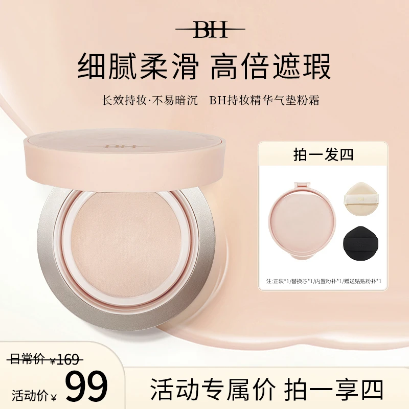 BH持妆精华气垫粉霜一拍遮瑕长效无瑕不脱妆送替换装粉扑化妆品