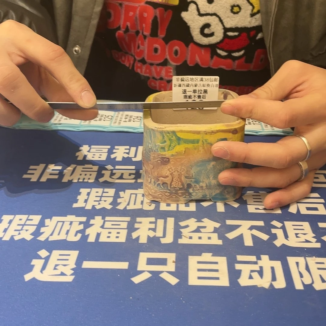 红陶微瑕疵专场不退不换123