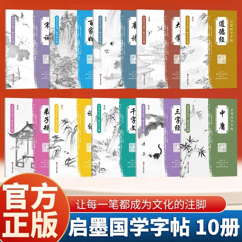 全10册启墨国学字帖 硬笔行楷描摹本原文描临 入门基础训练硬笔