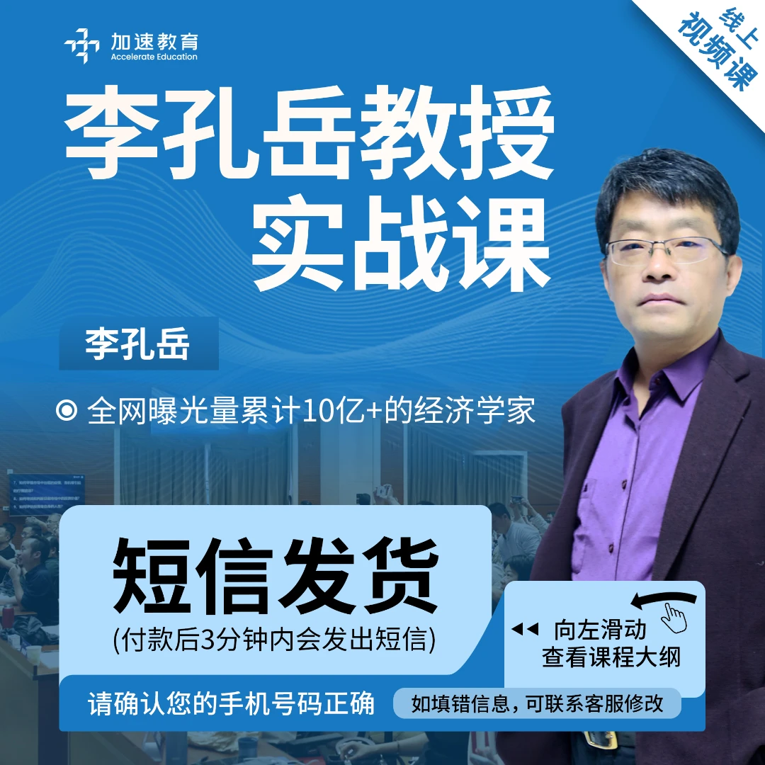 加速商学李教授实战课（短信发货）