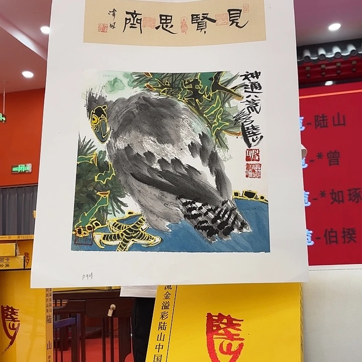 国画陆山老先生去伪存真原作