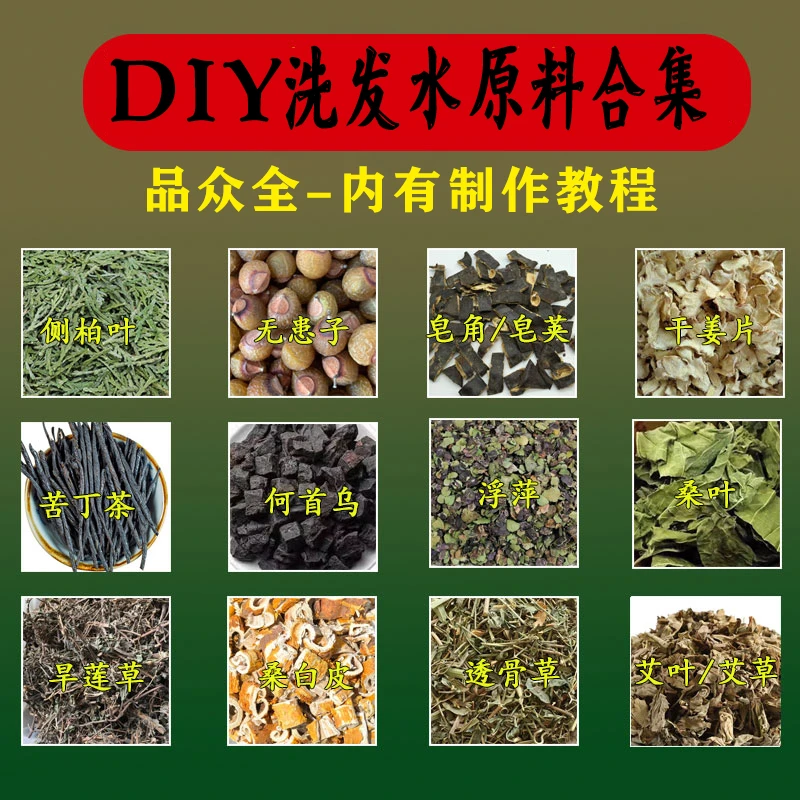 自制洗发原料皂角无患子侧柏叶自制材料中药材自制洗发水配方