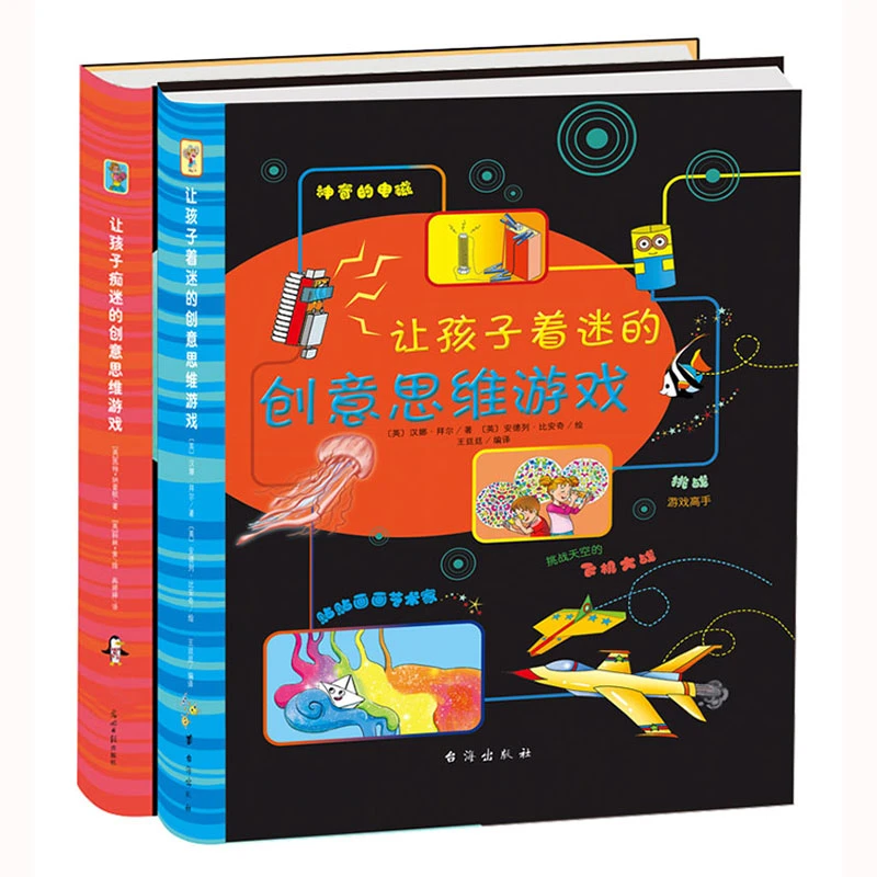 让孩子痴迷的创意思维游戏（共2册）：痴迷的创意+着迷的创意