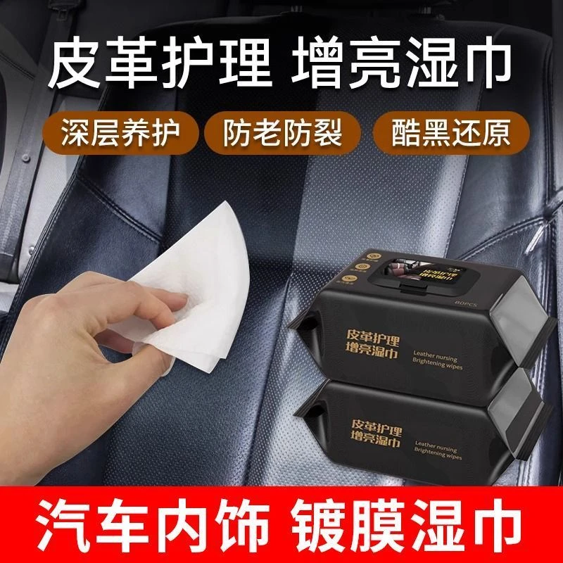 车用内饰镀膜湿巾可对汽车中控台皮革座椅进行镀膜保护与深度清洁