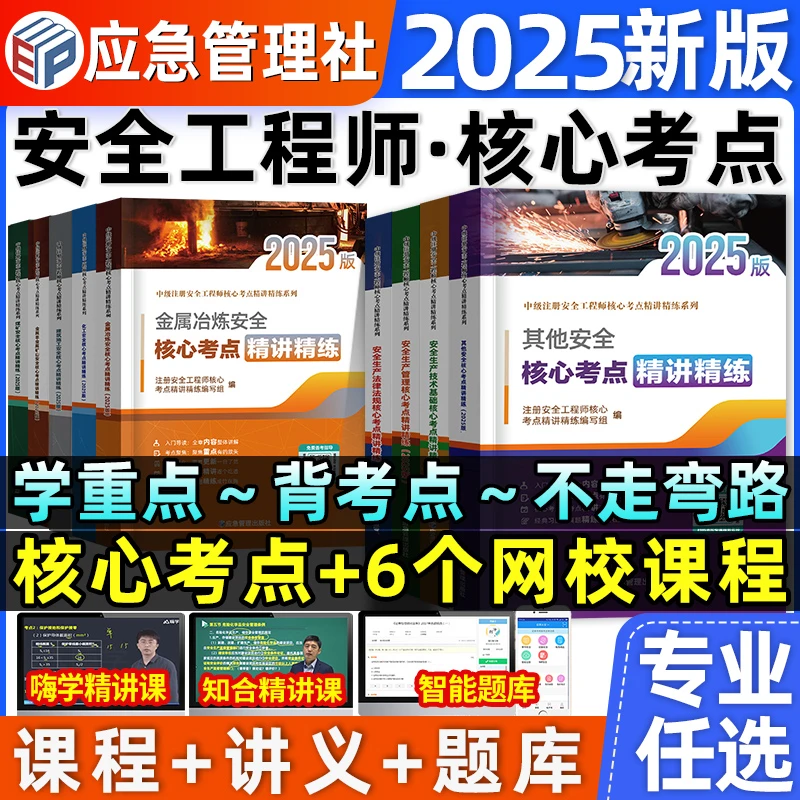 中级安全工程师核心考点应急管理出版社注安师其他化工监理工程师
