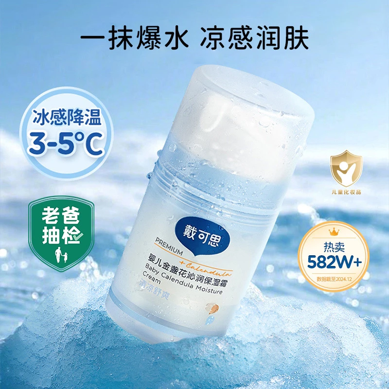 【专属】戴可思金盏花 冰沙霜 面霜保湿霜 新款冰沙