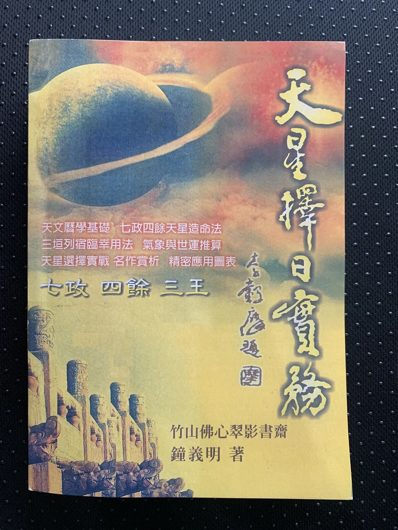 钟义明 天星择日实务