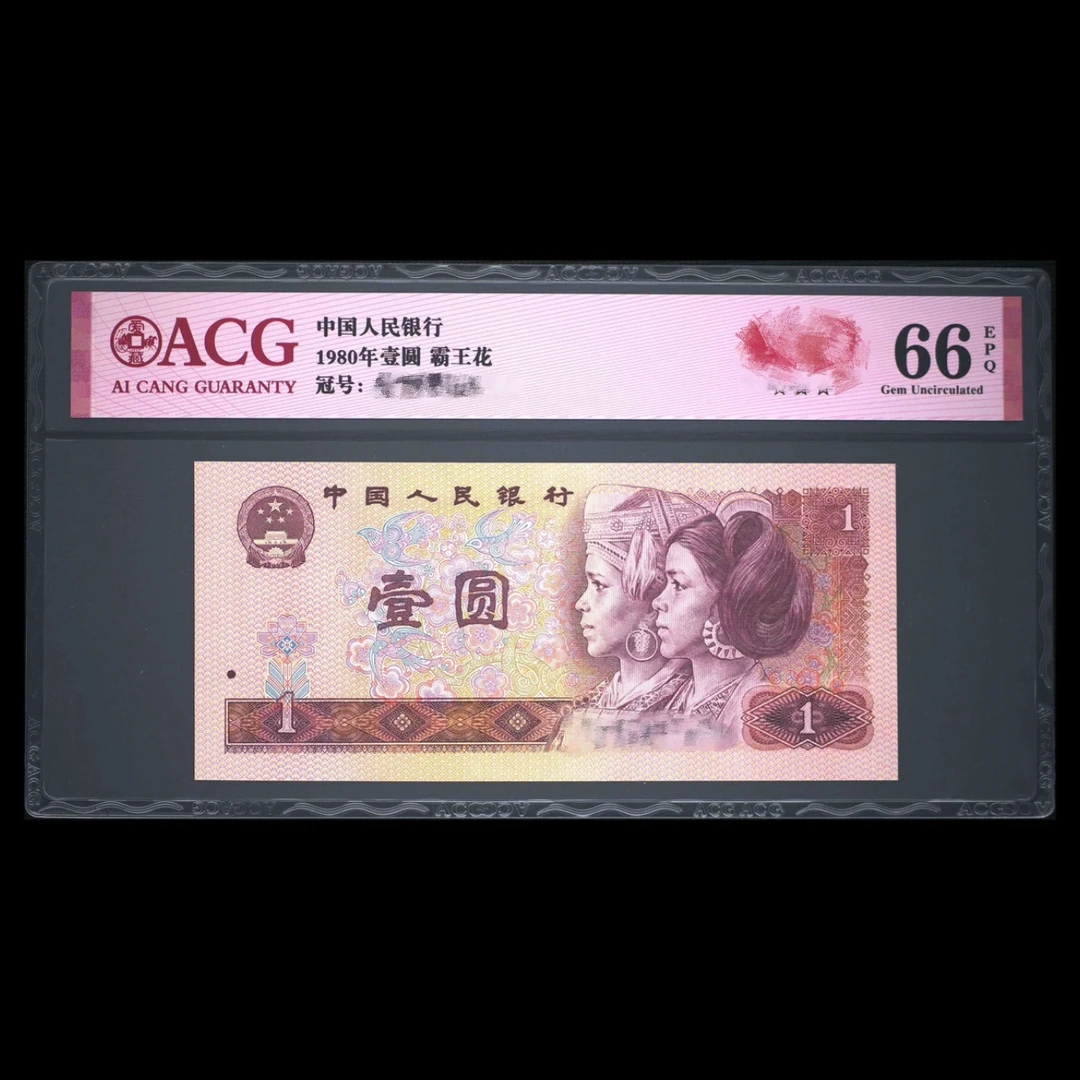 第四套退市老纸币，1980年，号码随机，鉴定保真