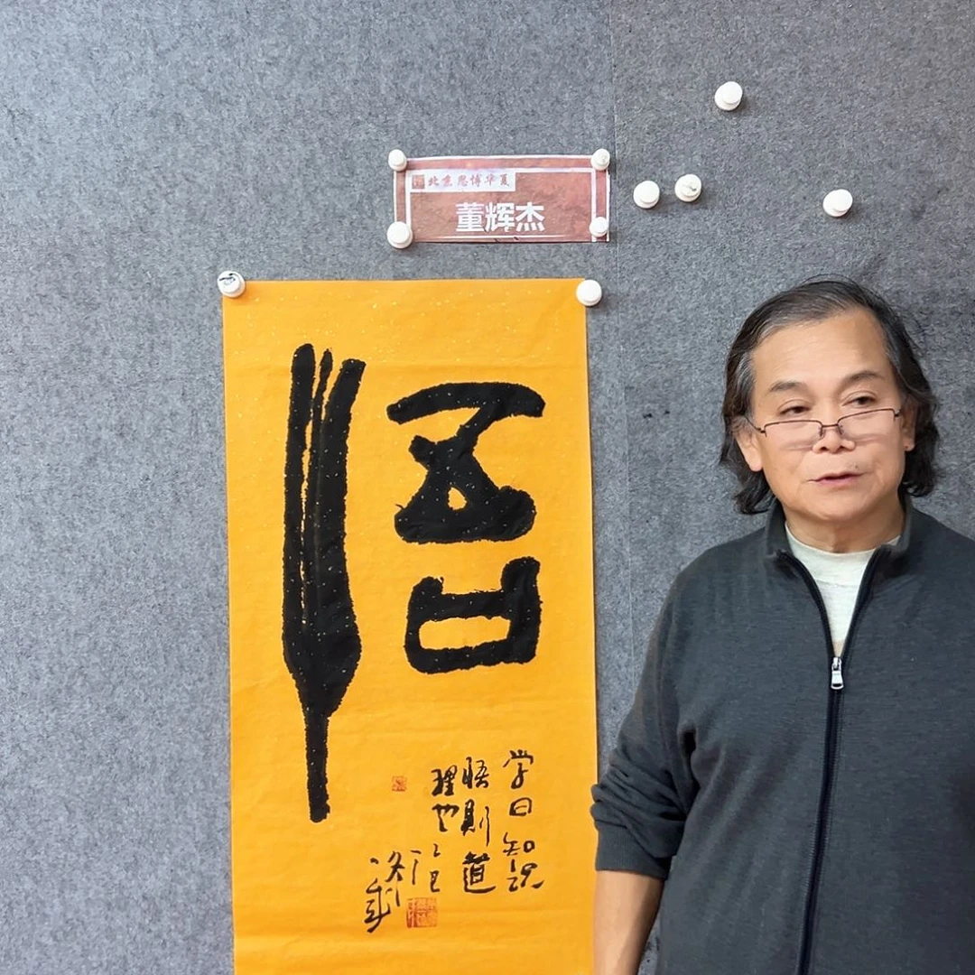 书法董辉杰悟书法作品