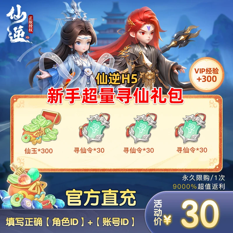 【仙逆H5新手超量寻仙礼包】仙玉*300、寻仙令*30*3(永久限购1次)