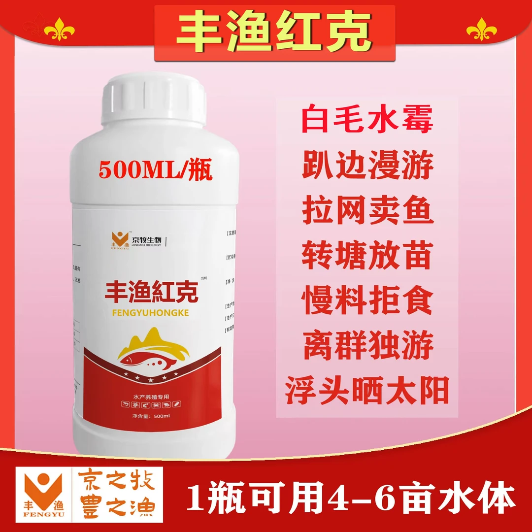 正品丰渔红克水产养殖淡海水通用白毛水霉拉网转塘投苗放硫醚沙星