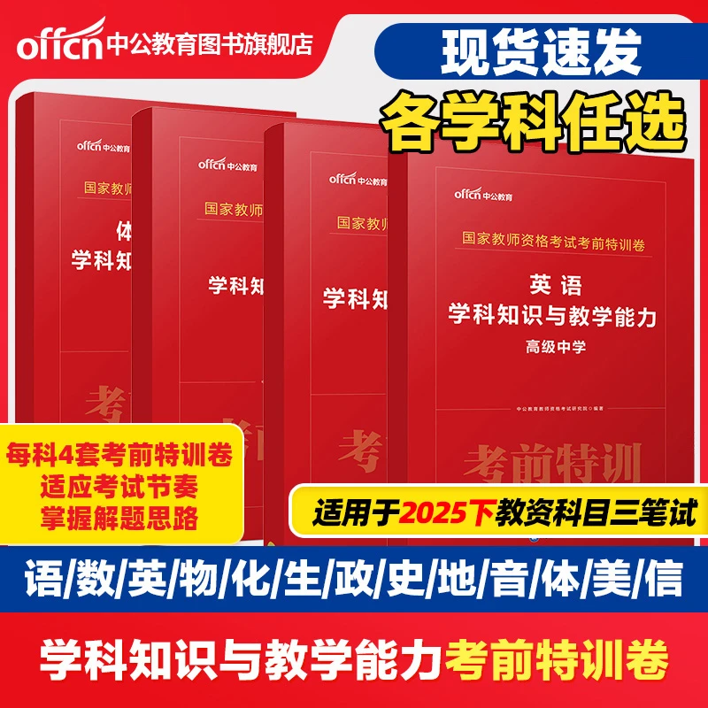 中公教育2025教师资格考试中学科目三考前特训卷中小学教资考试