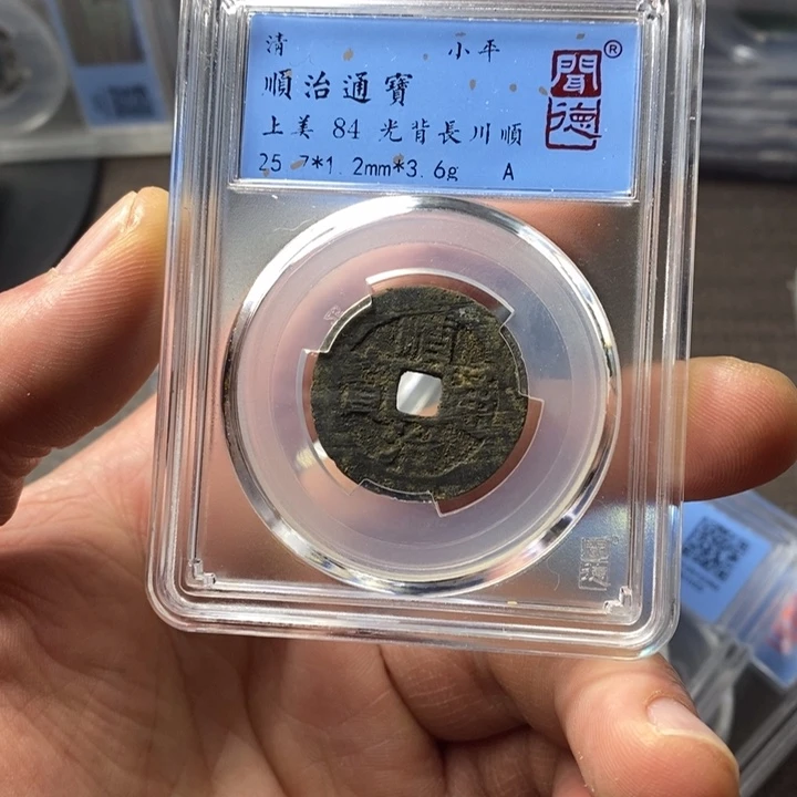 铜端平古泉顺治通宝