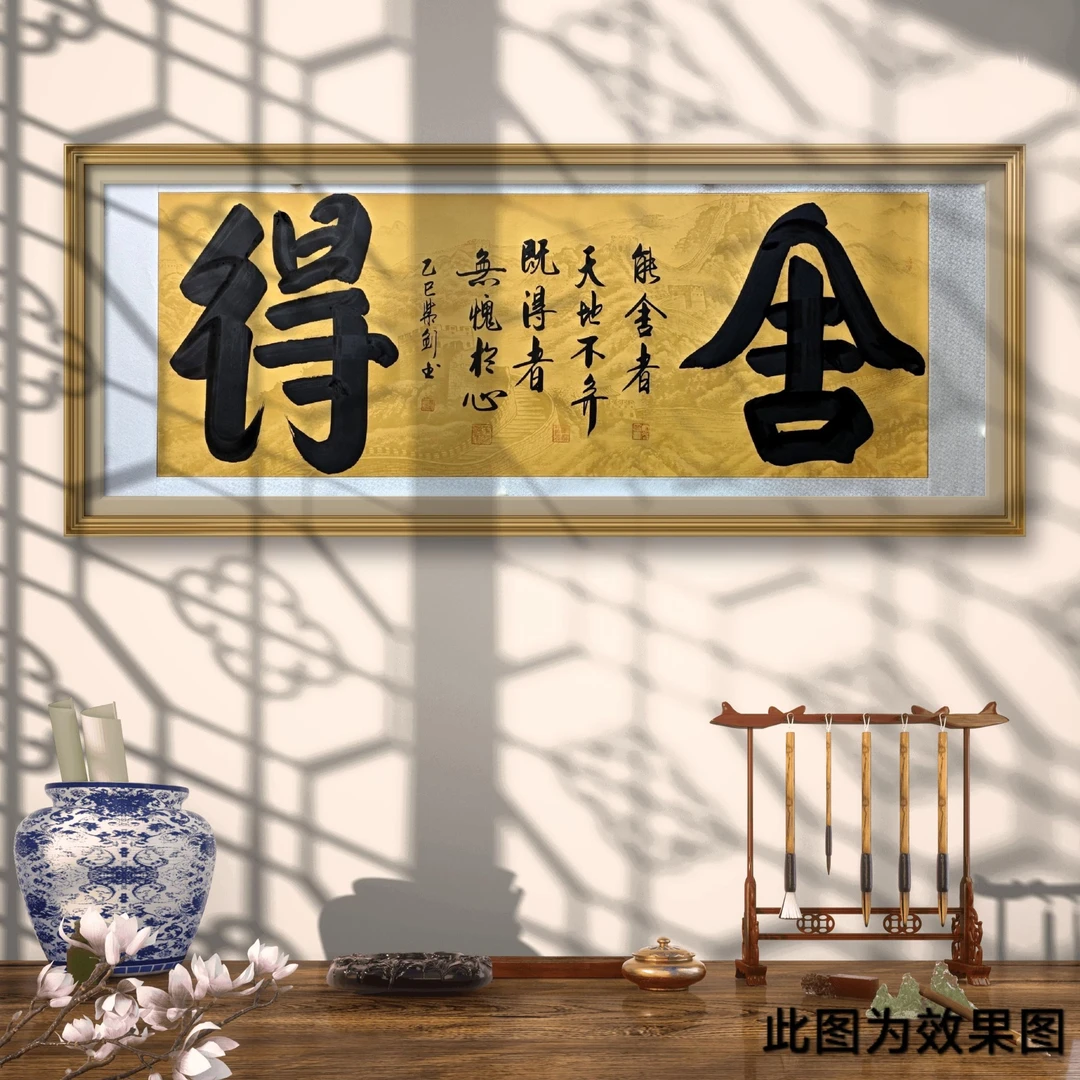 《舍得》曹紫剑老师本人亲笔手绘，卷轴装裱，尺寸：205*72厘米。