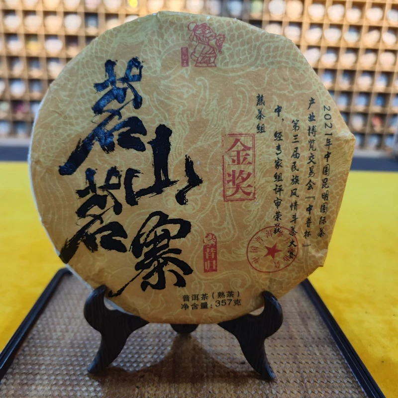 茶树王2021年茗山名寨熟饼(熟茶)357g