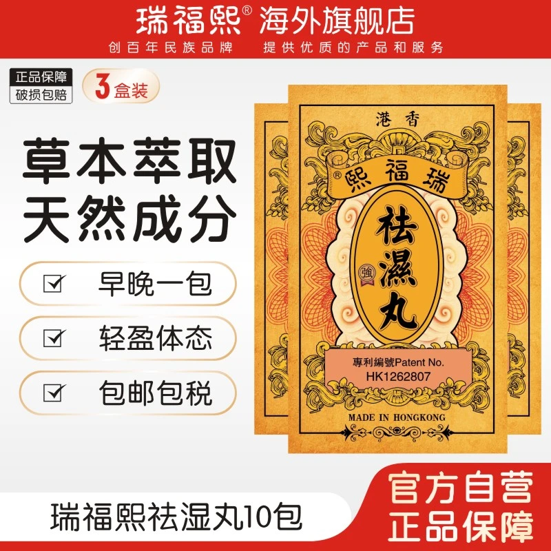 香港原装瑞福熙草本萃取祛湿天然成分破损包赔3盒装(送一盒)