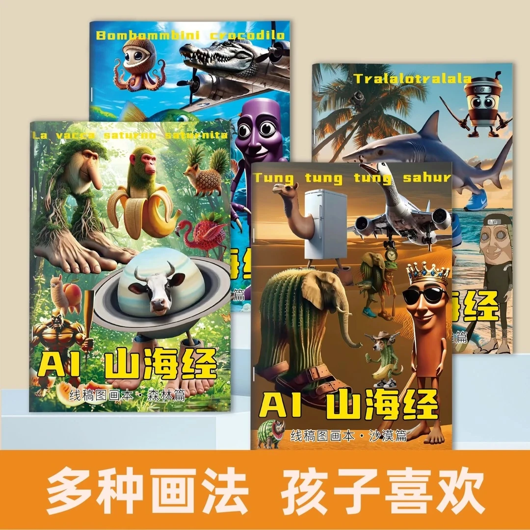 AI山海经图画本漫画入门手册涂色书木棍人抽象绘画儿童奇幻描摹本