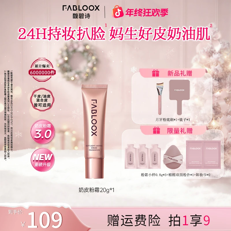 【奶皮粉霜3.0-重磅升级】Fabloox馥碧诗粉霜粉底液20g持妆控油YM