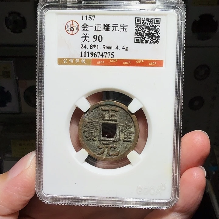 铜瀚海文物A正隆元宝4775