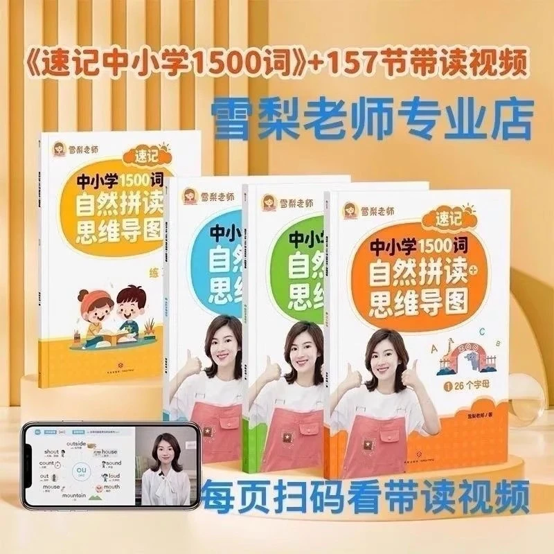 雪梨老师自然拼读+思维导图速记中小学1500词英语单词教材一本通