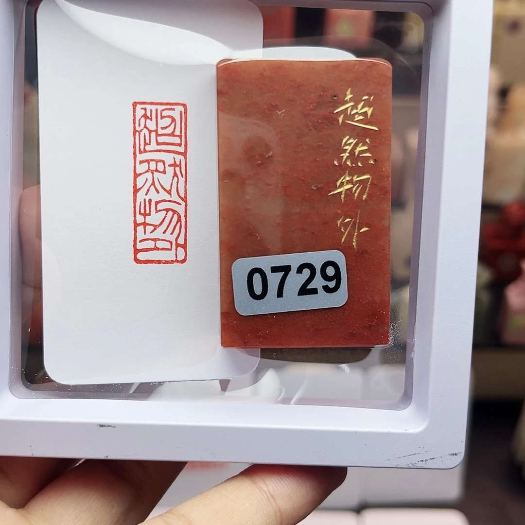 寿山石印石1×3超然物外 手工篆刻