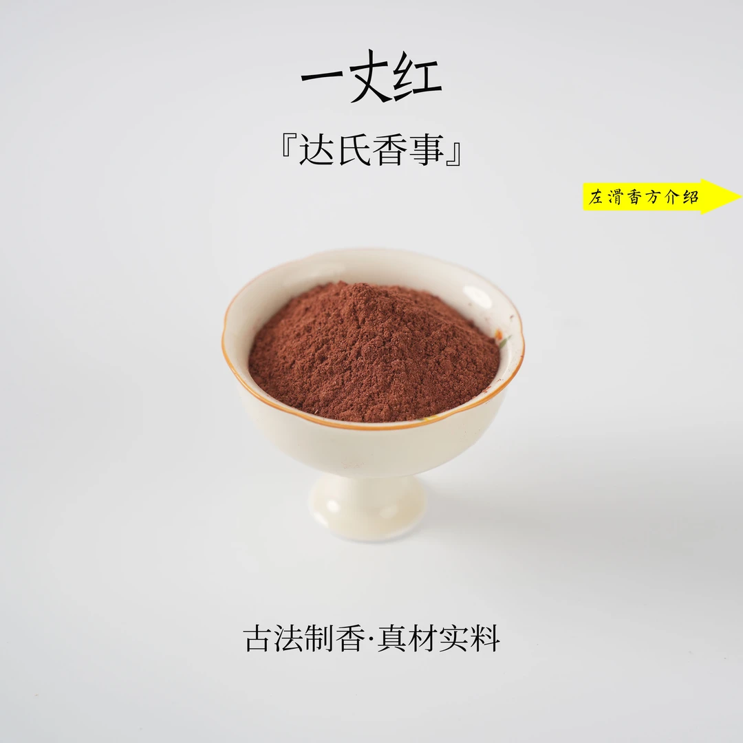 一丈红香粉 书房 客厅室内熏香 房间香薰固体达氏香事